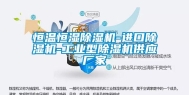 恒温恒湿除湿机-进口除湿机-长征娱乐型除湿机供应厂家