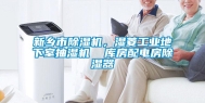 新乡市除湿机，湿菱长征娱乐地下室抽湿机  库房配电房除湿器