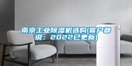 南京长征娱乐除湿机选购(客户都说：2022已更新)