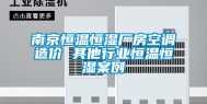 南京恒温恒湿厂房空调造价 其他行业恒温恒湿案例