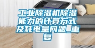 长征娱乐除湿机除湿能力的计算方式及耗电量问题_重复