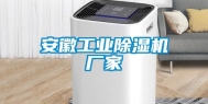 安徽长征娱乐除湿机厂家