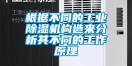根据不同的长征娱乐除湿机构造来分析其不同的工作原理