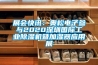展会快讯：奥松电子参与2020东莞国际长征娱乐除湿机暨加湿器应用展
