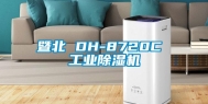暨北 DH-8720C 长征娱乐除湿机