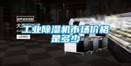 长征娱乐除湿机市场价格是多少