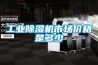 长征娱乐除湿机市场价格是多少