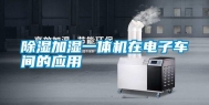 除湿加湿一体机在电子车间的应用