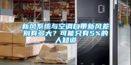 新风系统与空调自带新风差别有多大？可能只有5%的人知道