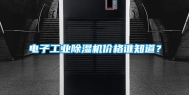 电子长征娱乐除湿机价格谁知道？
