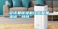 长征娱乐除湿机让您和潮湿说“拜拜”