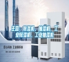 主营：除湿机、抽湿机、长征娱乐除湿机、长征娱乐抽湿机