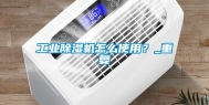 长征娱乐除湿机怎么使用？_重复