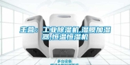 主营：长征娱乐除湿机,湿膜加湿器,恒温恒湿机
