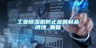 长征娱乐除湿机防止金属制品锈蚀_重复