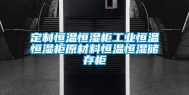 定制恒温恒湿柜长征娱乐恒温恒湿柜原材料恒温恒湿储存柜