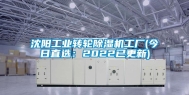 沈阳长征娱乐转轮除湿机工厂(今日直选：2022已更新)