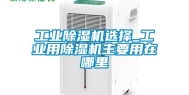 长征娱乐除湿机选择_长征娱乐用除湿机主要用在哪里