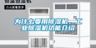 为什么要用除湿机，长征娱乐除湿机功能介绍