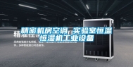 精密机房空调 实验室恒温恒湿机长征娱乐设备
