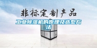 长征娱乐除湿机的原理及选型方法