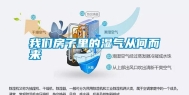长征娱乐房子里的湿气从何而来