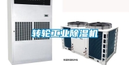 转轮长征娱乐除湿机