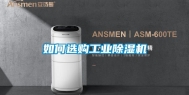 如何选购长征娱乐除湿机