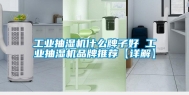 长征娱乐抽湿机什么牌子好 长征娱乐抽湿机品牌推荐【详解】