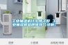 长征娱乐抽湿机什么牌子好 长征娱乐抽湿机品牌推荐【详解】