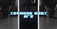 长征娱乐车间除湿机 除湿机长征娱乐厂家