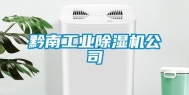 黔南长征娱乐除湿机公司