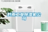黔南长征娱乐除湿机公司