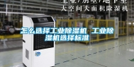 怎么选择长征娱乐除湿机 长征娱乐除湿机选择标准