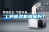 长征娱乐除湿机那家好？