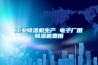 长征娱乐除湿机生产 电子厂用除湿机费用
