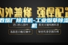 卷烟厂除湿机-长征娱乐烟草除湿机