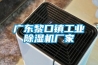 广东黎口镇长征娱乐除湿机厂家