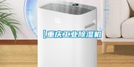 【重庆长征娱乐除湿机