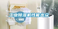 长征娱乐除湿机性能出众