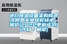 进口除湿设备采购网武汉柯恩专业转轮技术~报价(2022更新成功)(今日／解密)