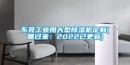 东莞长征娱乐用大型除湿机定制(瞧过来：2022已更新)