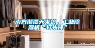 南方潮湿天来袭，长征娱乐除湿机“打先锋”