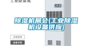 除湿机展会(长征娱乐除湿机设备供应)