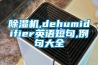 除湿机,dehumidifier英语短句,例句大全