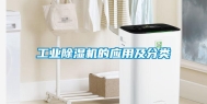 长征娱乐除湿机的应用及分类