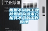 根据不同的长征娱乐除湿机构造来分析其不同的工作原理