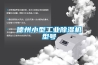 德州小型长征娱乐除湿机型号