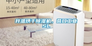 升温烘干除湿机，营口长征娱乐SL