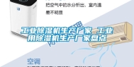 长征娱乐除湿机生产厂家 长征娱乐用除湿机生产厂家盘点